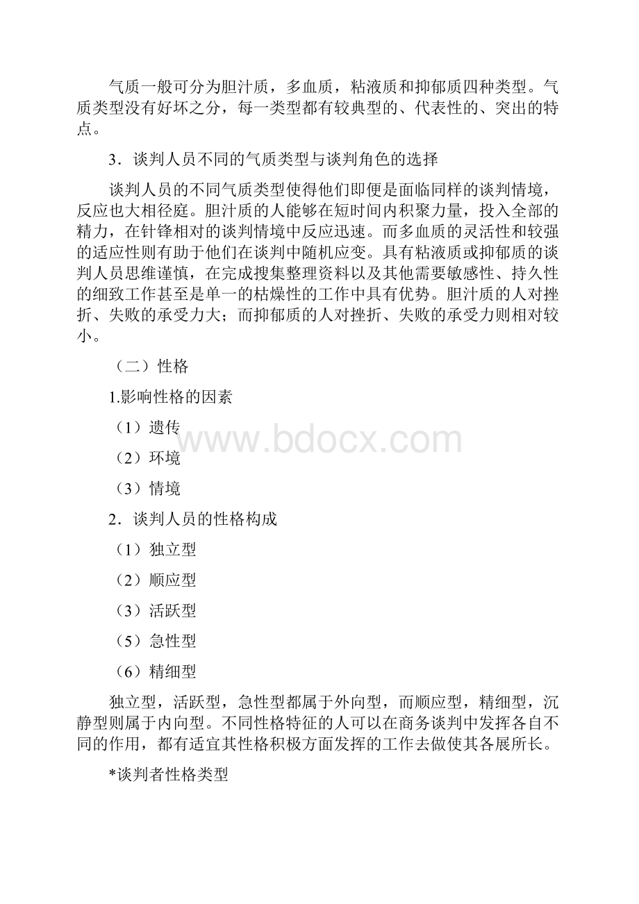 第五篇 国际商务谈判心理.docx_第3页