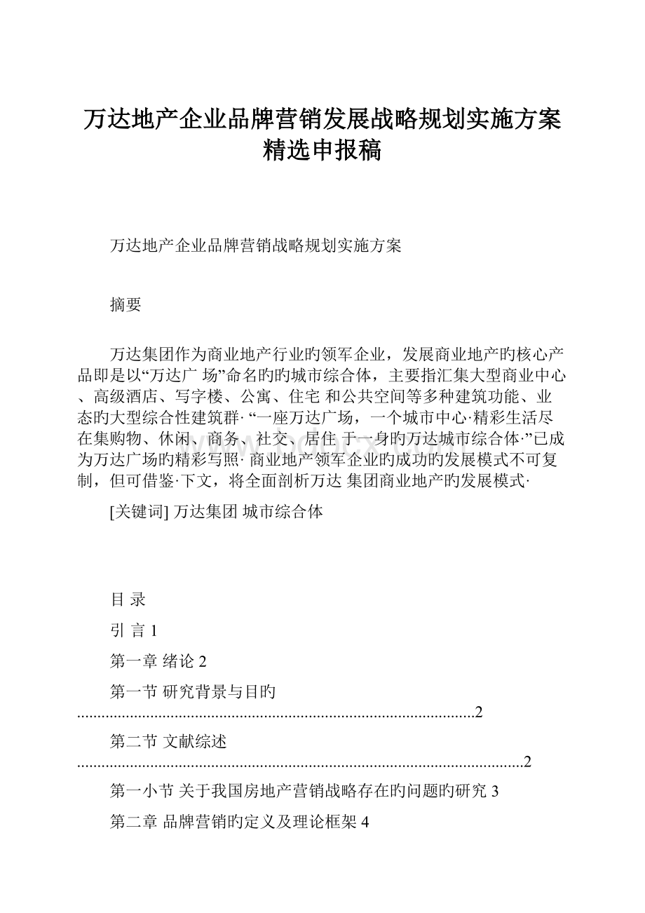 万达地产企业品牌营销发展战略规划实施方案精选申报稿.docx