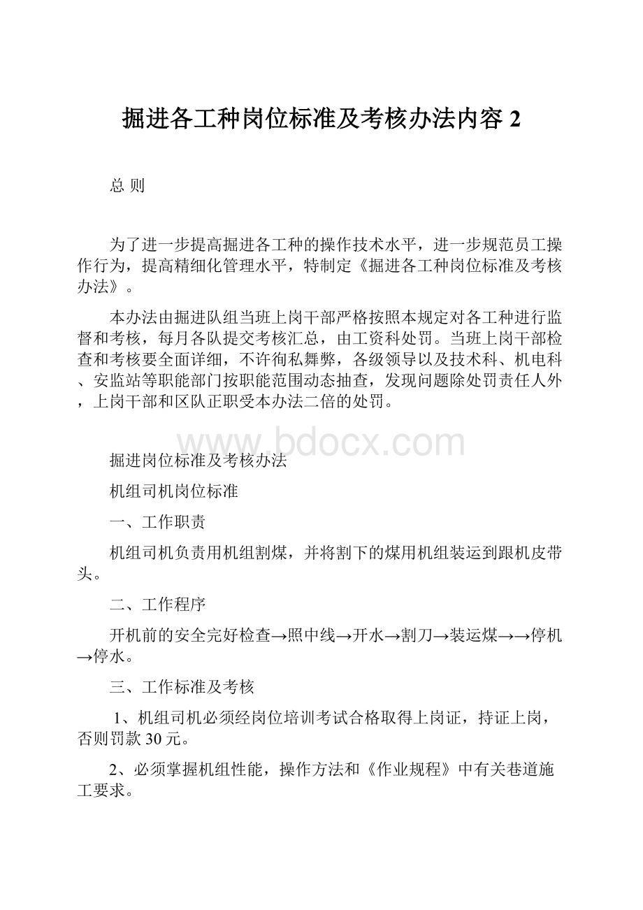 掘进各工种岗位标准及考核办法内容 2.docx_第1页