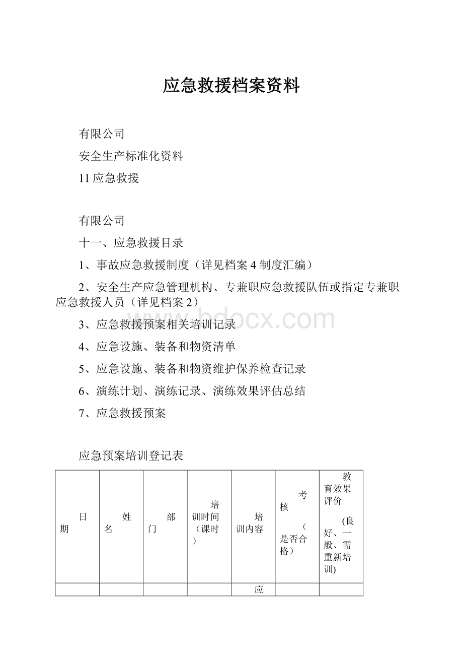 应急救援档案资料.docx