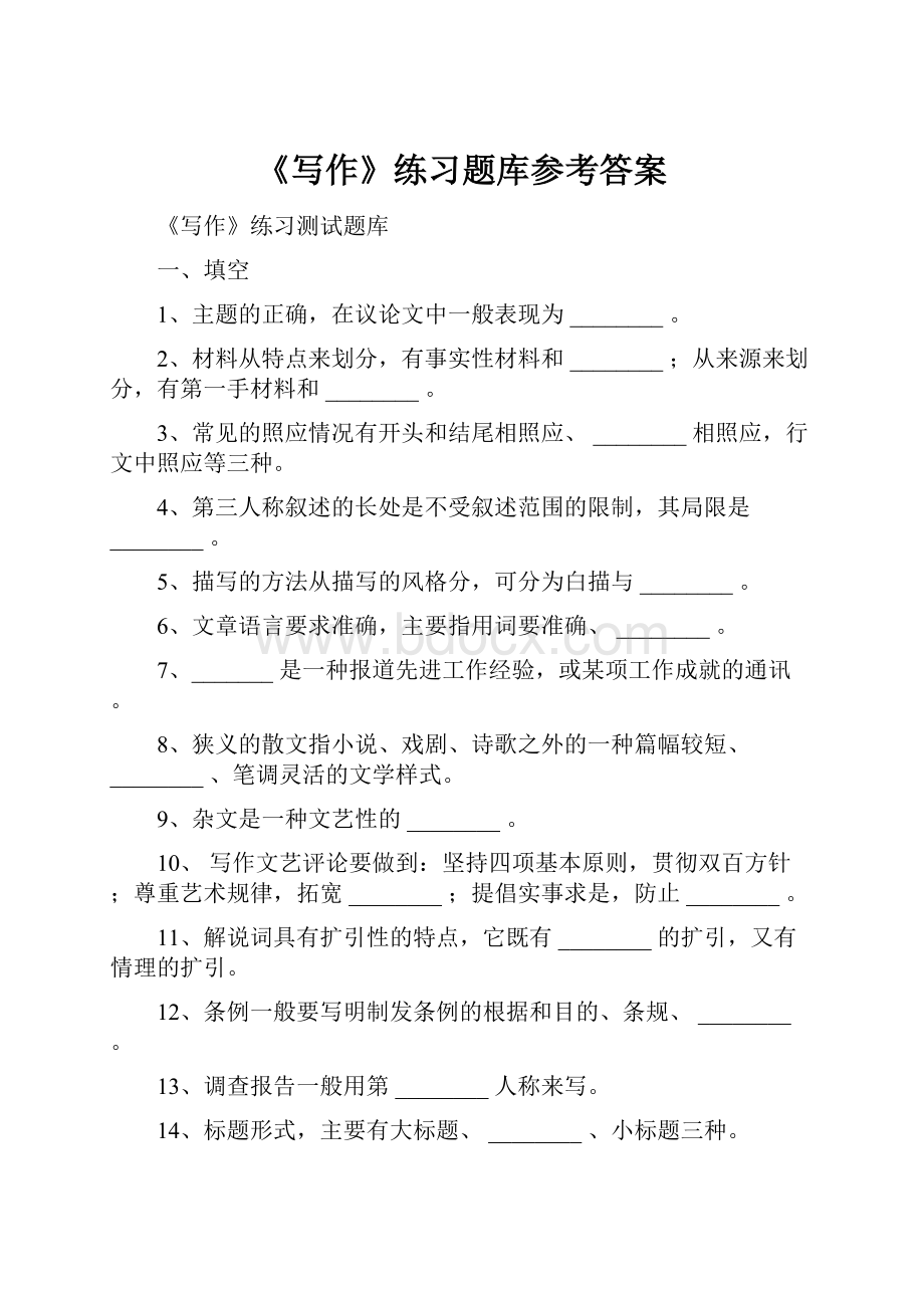 《写作》练习题库参考答案.docx_第1页