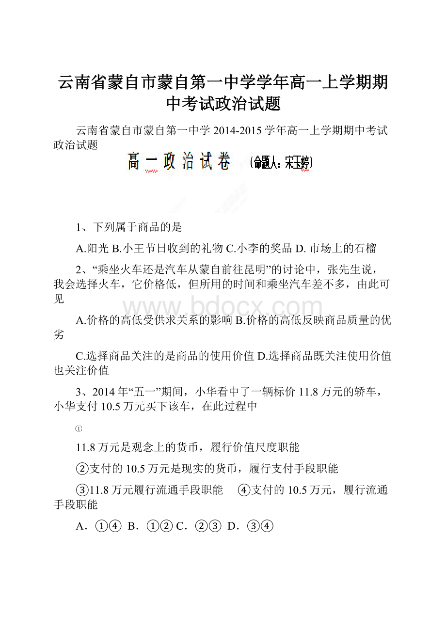 云南省蒙自市蒙自第一中学学年高一上学期期中考试政治试题.docx