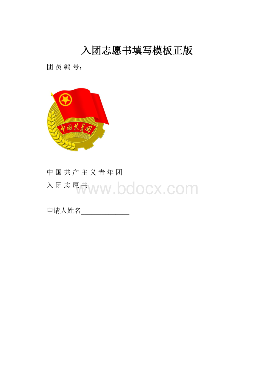 入团志愿书填写模板正版.docx