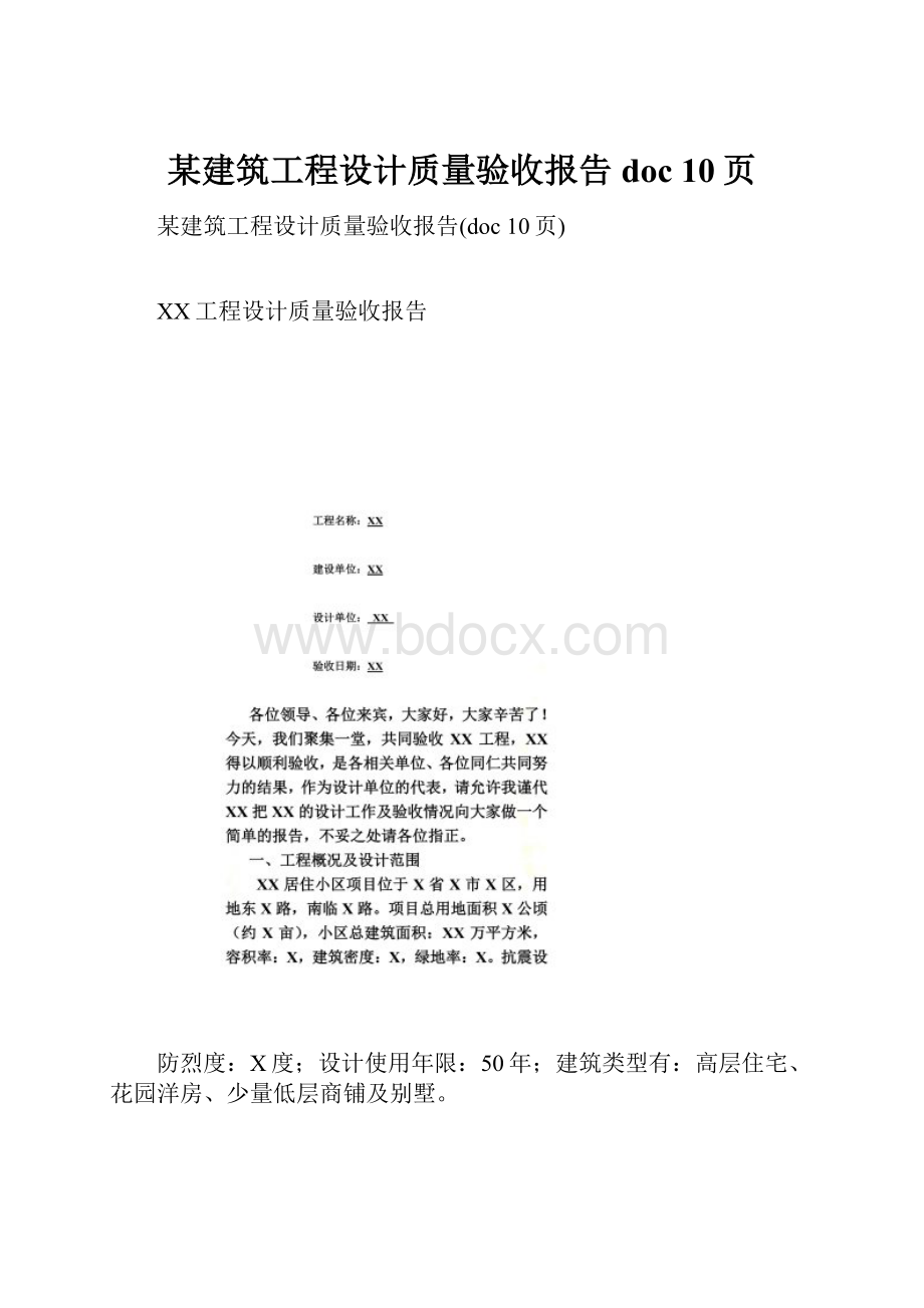 某建筑工程设计质量验收报告doc 10页.docx