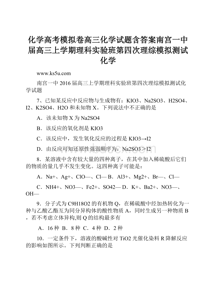 化学高考模拟卷高三化学试题含答案南宫一中届高三上学期理科实验班第四次理综模拟测试化学.docx_第1页