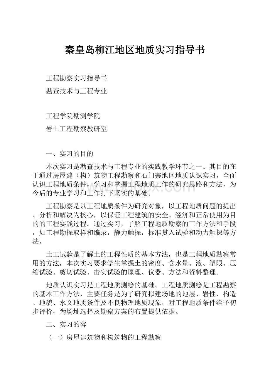 秦皇岛柳江地区地质实习指导书.docx