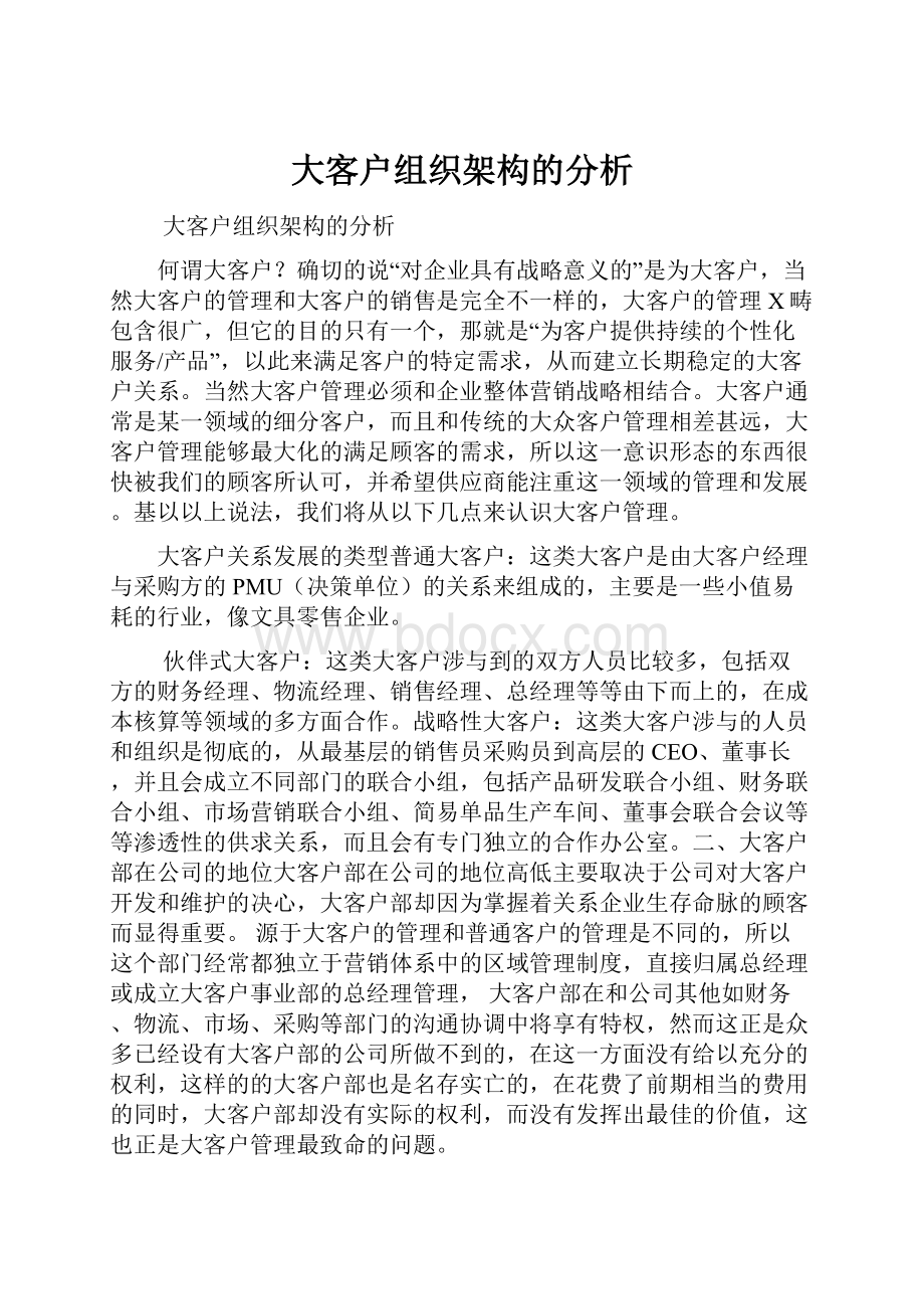 大客户组织架构的分析.docx_第1页