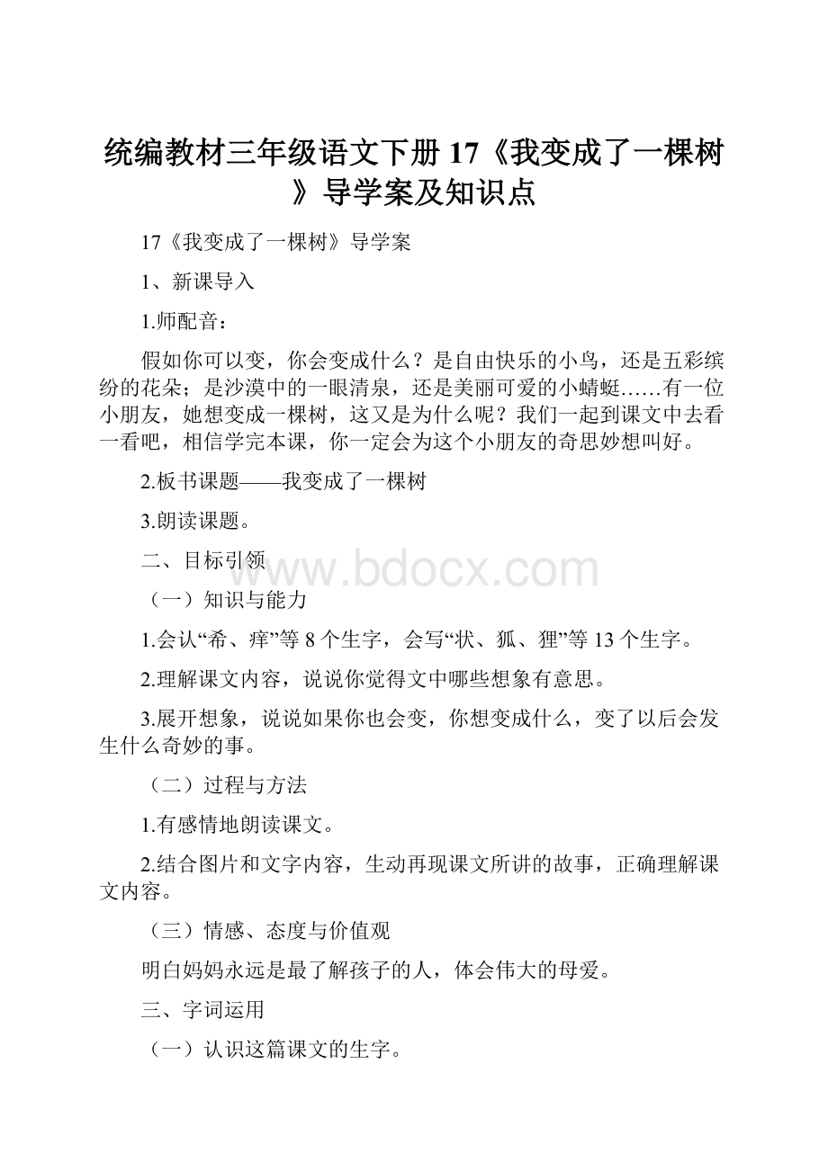 统编教材三年级语文下册17《我变成了一棵树》导学案及知识点.docx