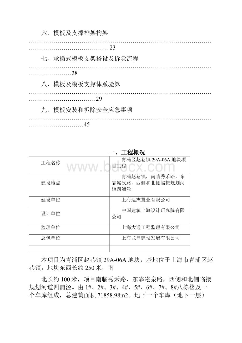 模板工程施工方案青浦赵巷.docx_第3页