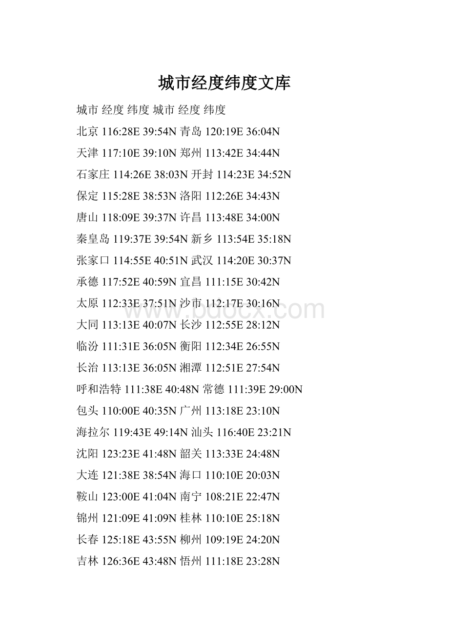 城市经度纬度文库.docx_第1页