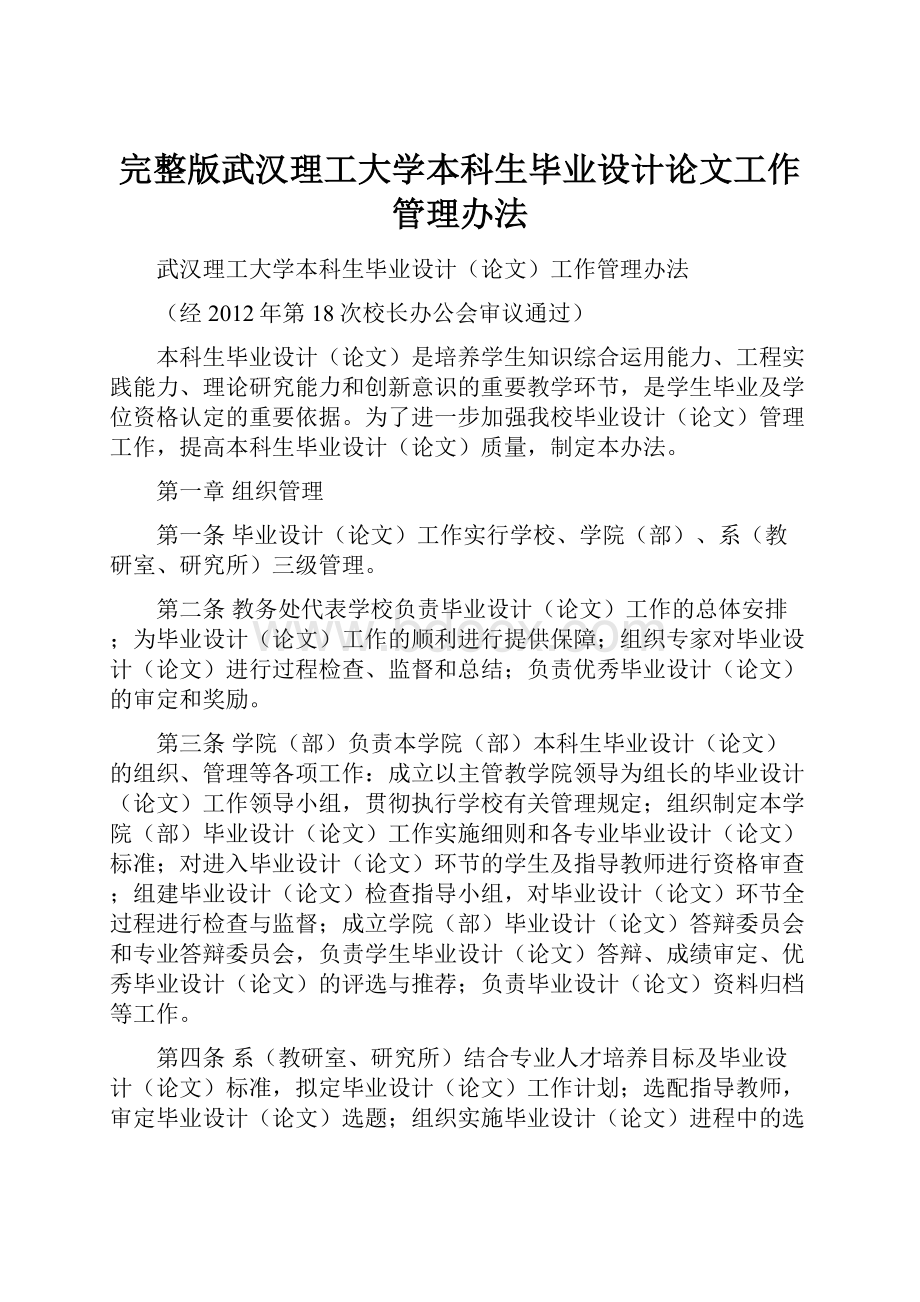 完整版武汉理工大学本科生毕业设计论文工作管理办法.docx