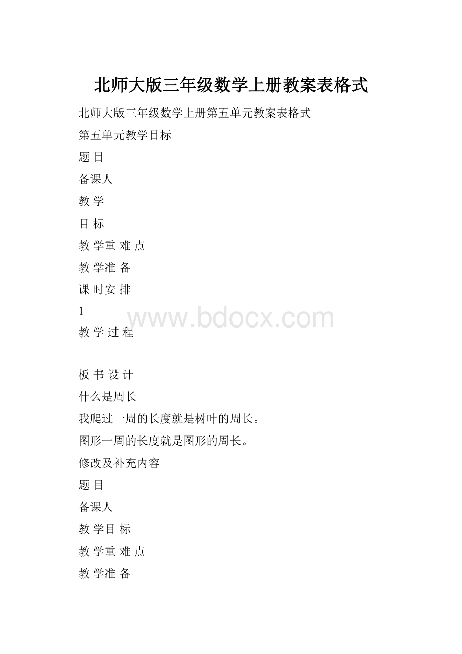 北师大版三年级数学上册教案表格式.docx