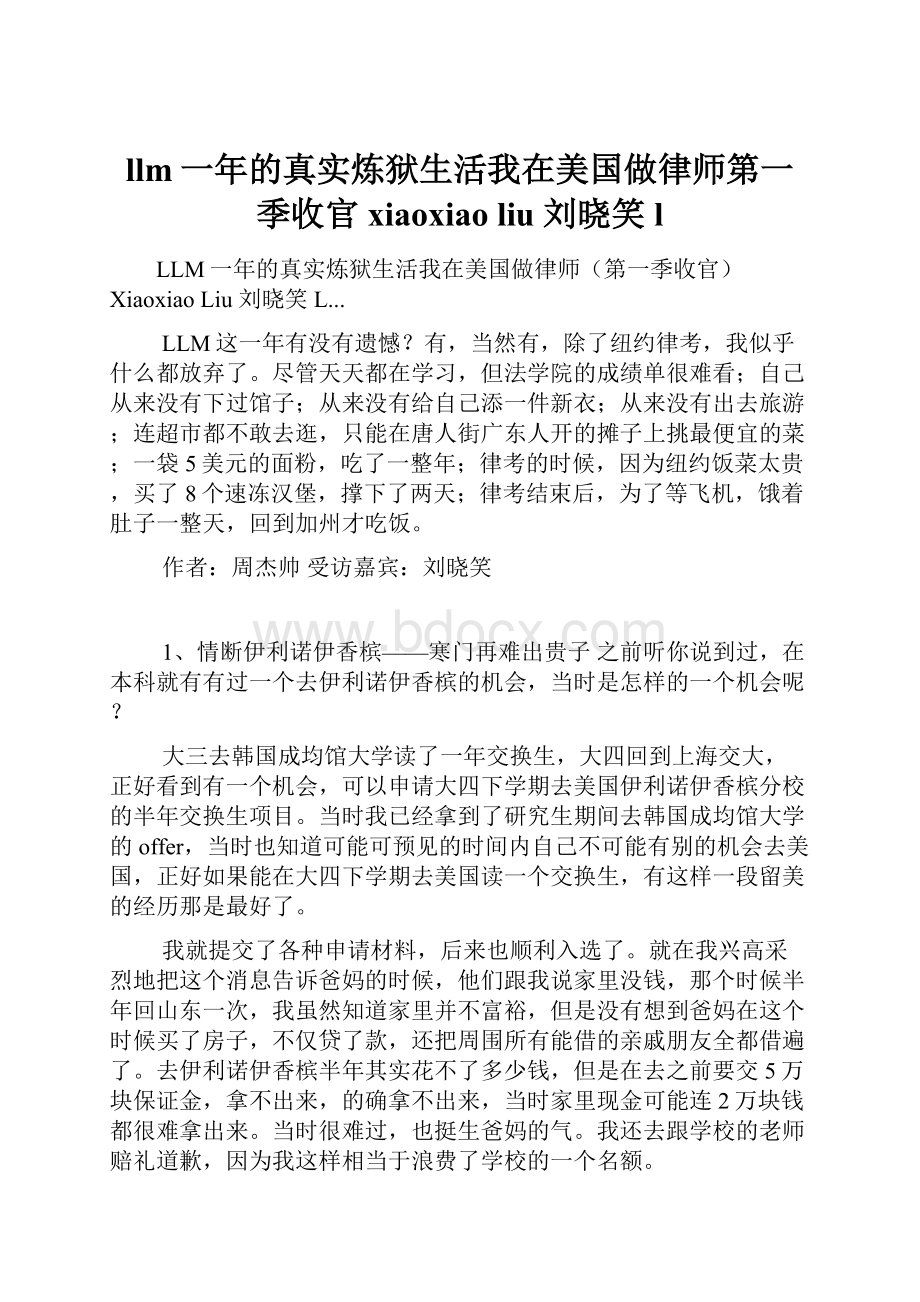 llm一年的真实炼狱生活我在美国做律师第一季收官xiaoxiao liu 刘晓笑l.docx_第1页