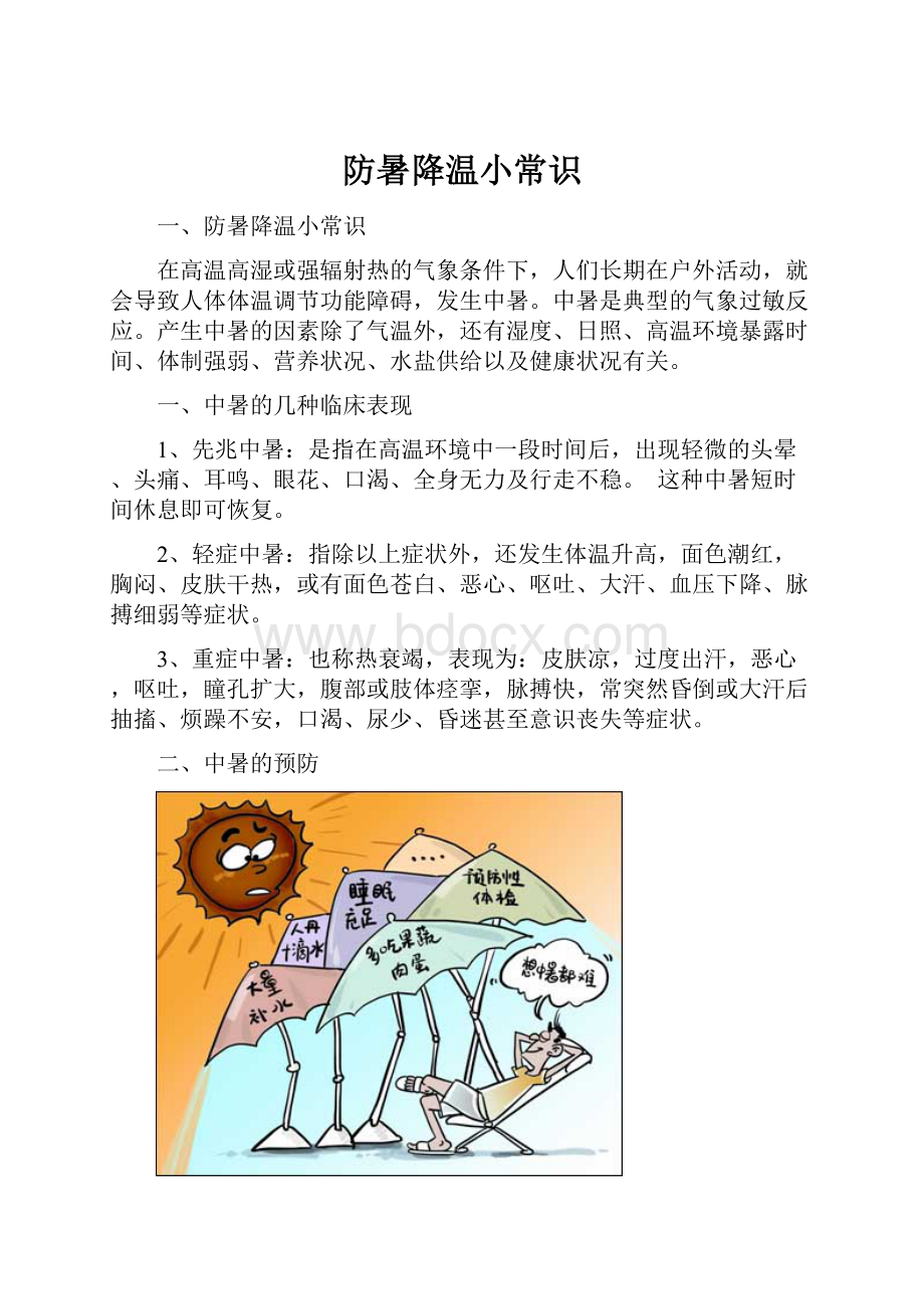 防暑降温小常识.docx_第1页