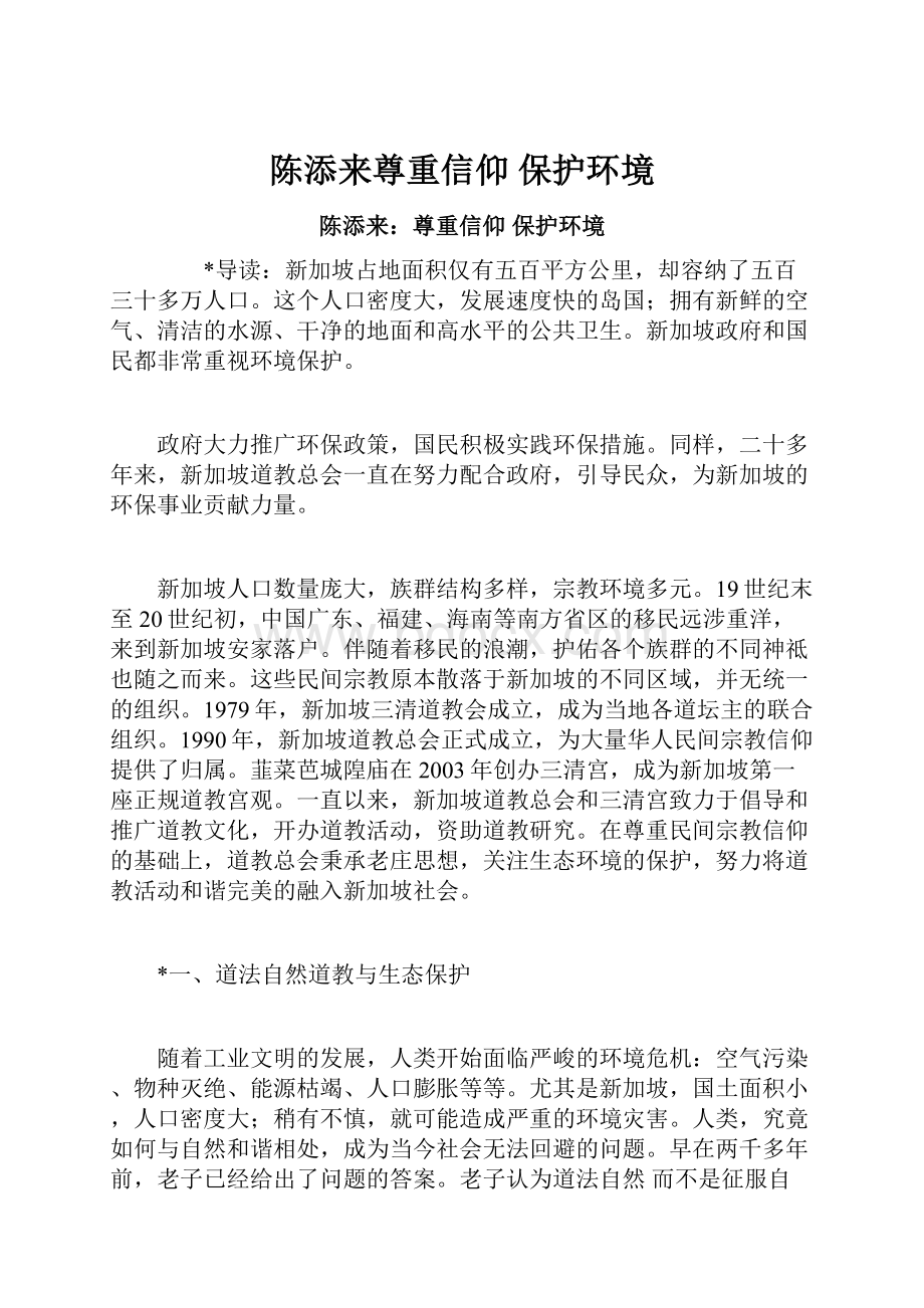 陈添来尊重信仰 保护环境.docx