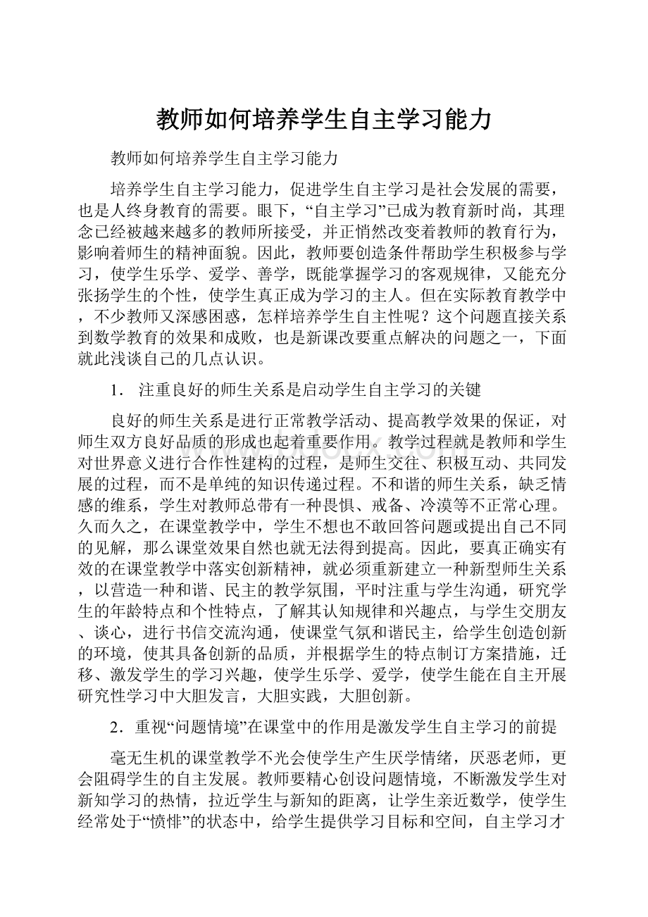 教师如何培养学生自主学习能力.docx