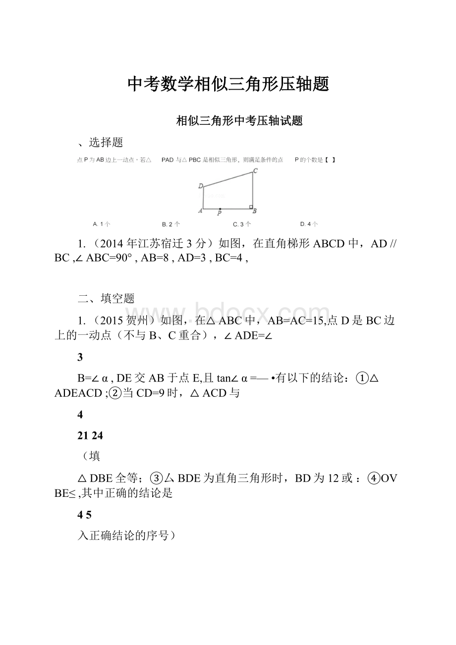 中考数学相似三角形压轴题.docx_第1页