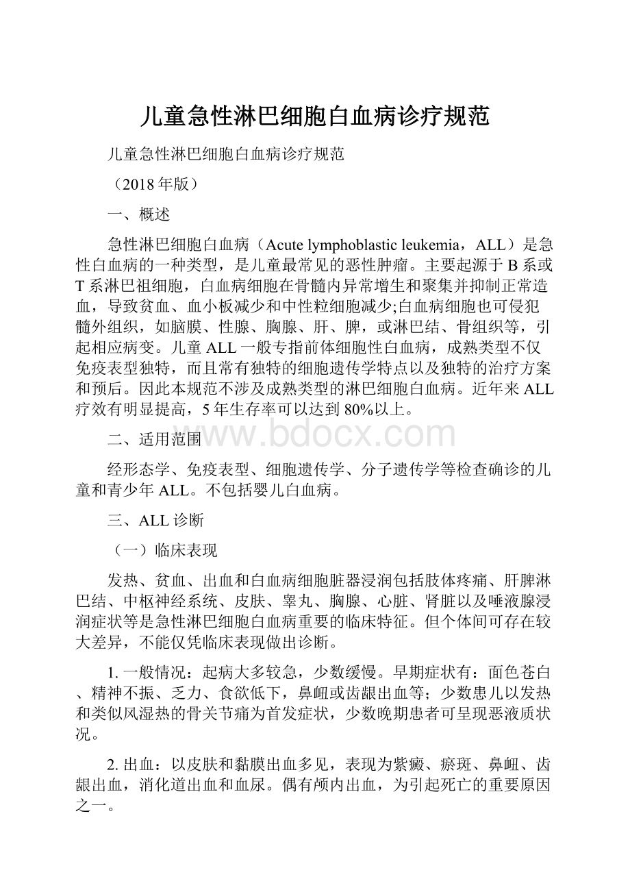 儿童急性淋巴细胞白血病诊疗规范.docx