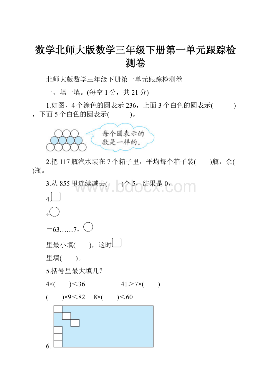 数学北师大版数学三年级下册第一单元跟踪检测卷.docx_第1页