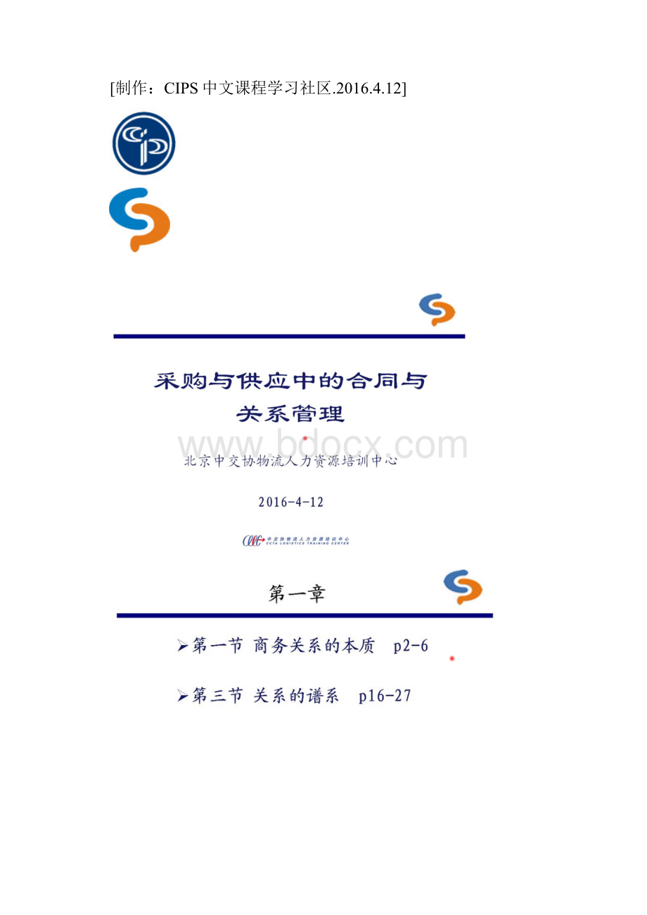 12370采购与供应中的合同与关系管理考点大纲.docx_第2页