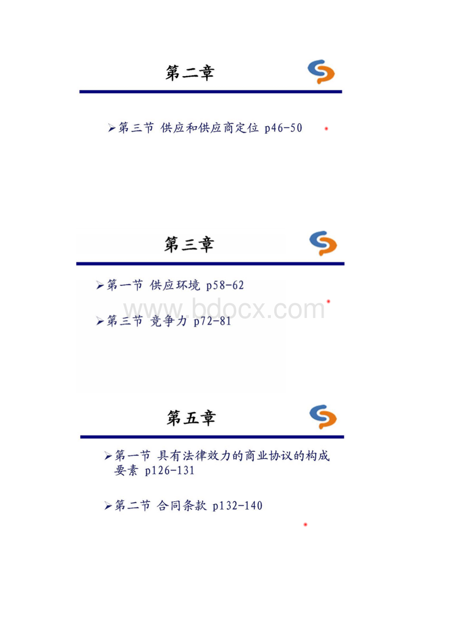 12370采购与供应中的合同与关系管理考点大纲.docx_第3页