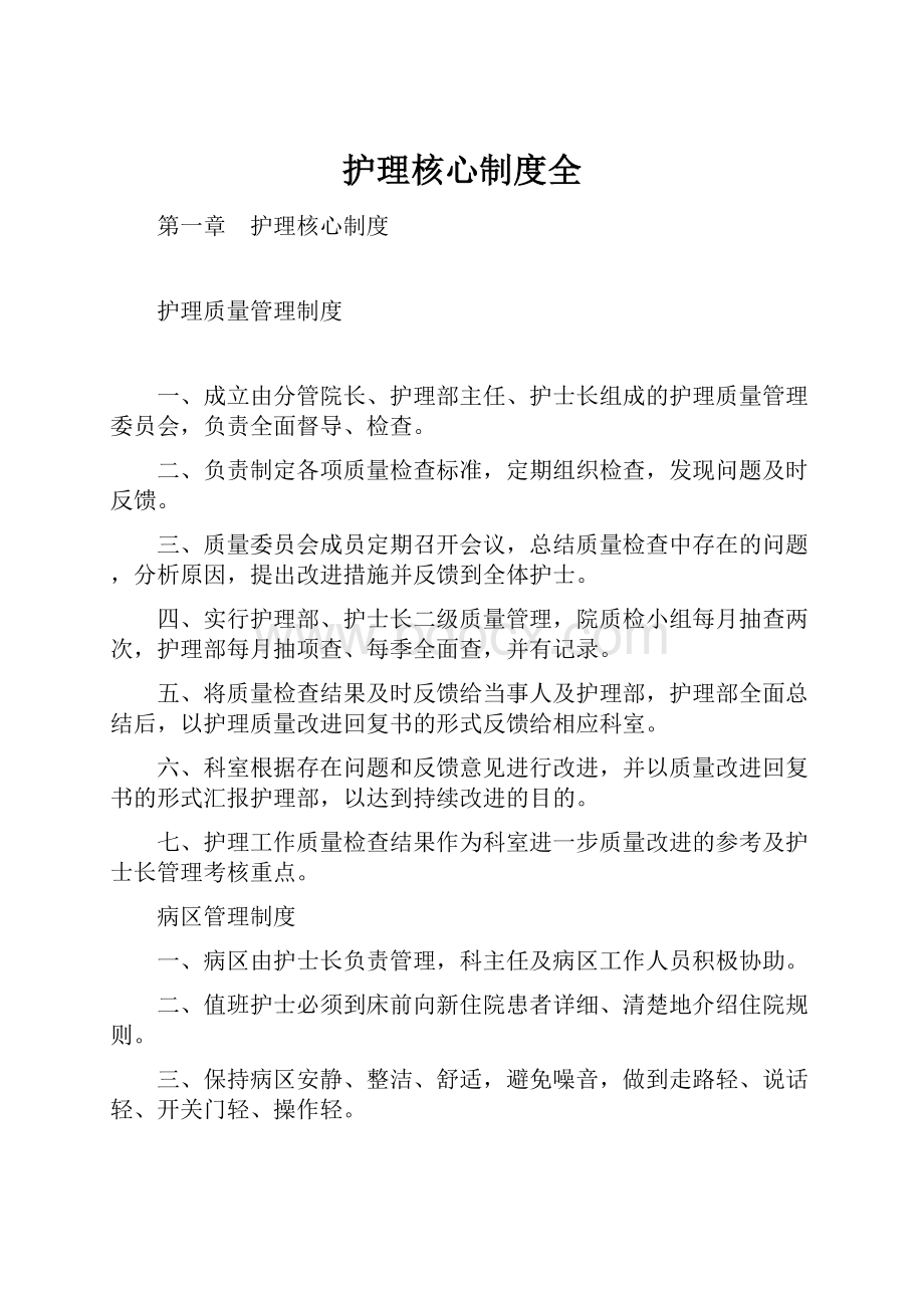 护理核心制度全.docx