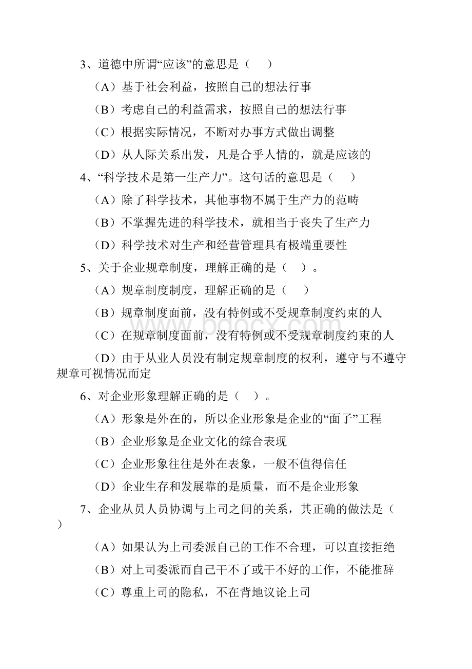 国家秘书三级资格考试真题.docx_第2页