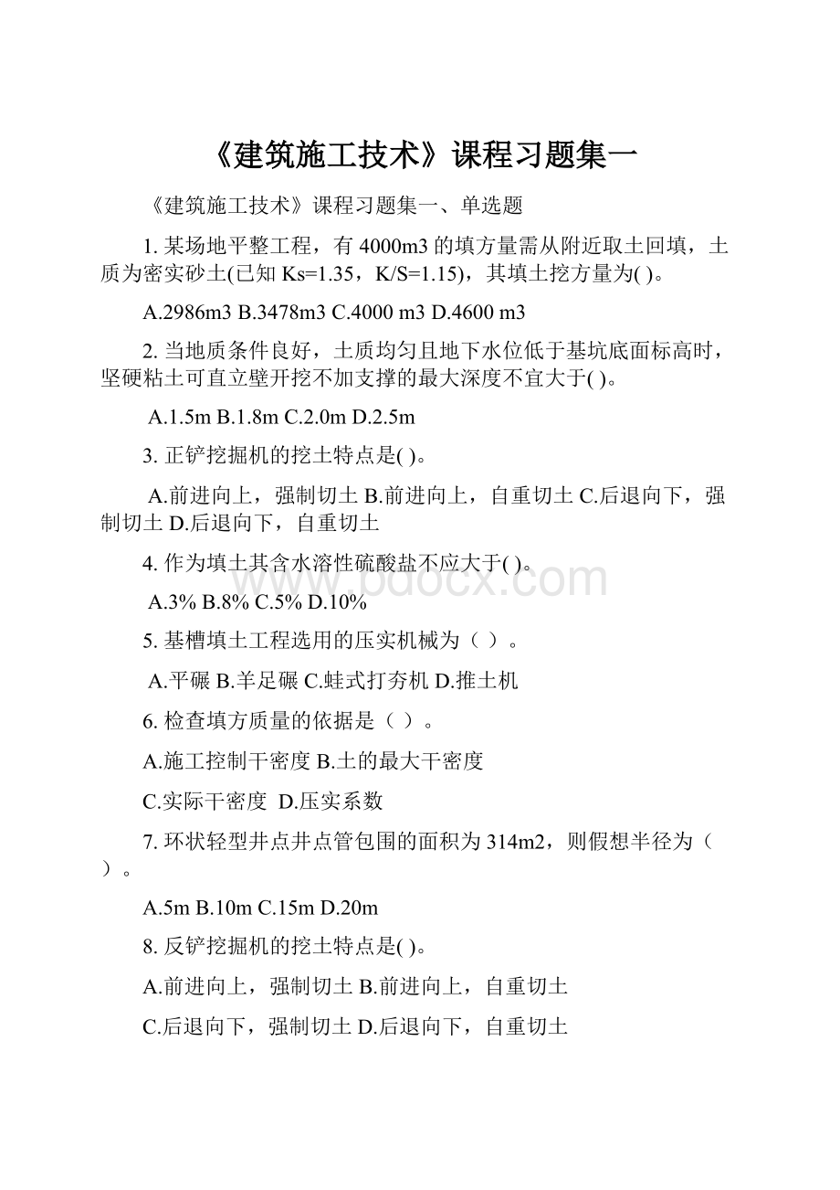 《建筑施工技术》课程习题集一.docx