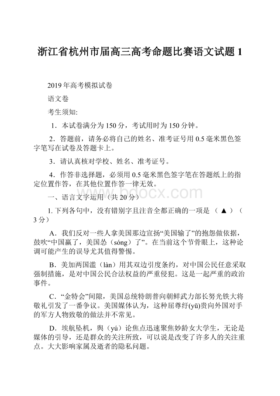 浙江省杭州市届高三高考命题比赛语文试题1.docx