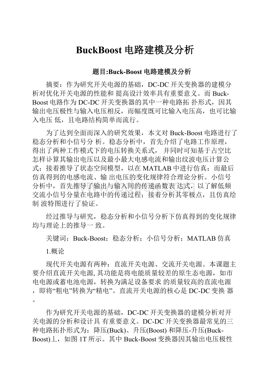 BuckBoost电路建模及分析.docx