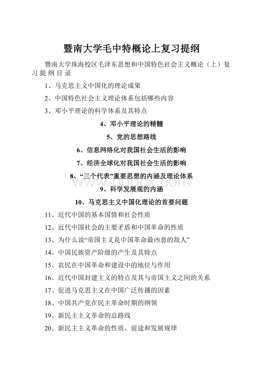 暨南大学毛中特概论上复习提纲.docx