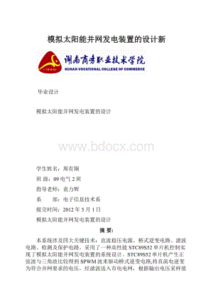 模拟太阳能并网发电装置的设计新.docx