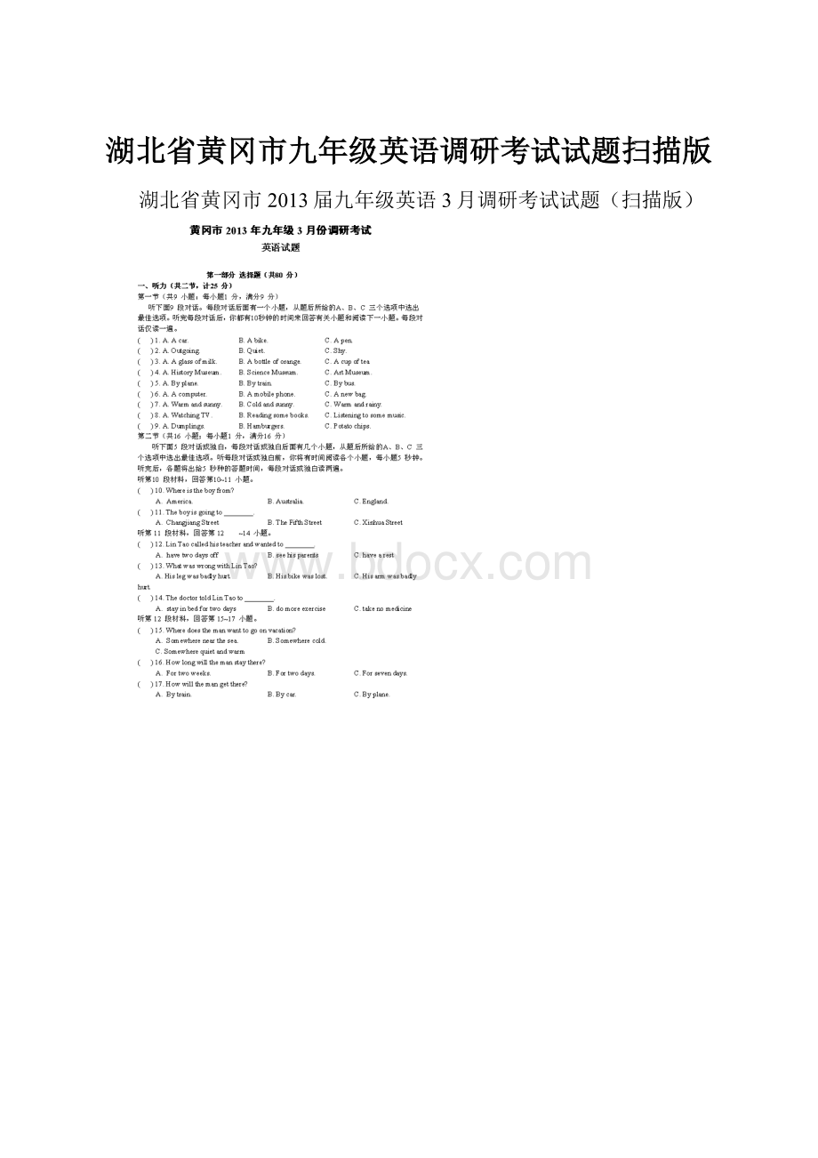 湖北省黄冈市九年级英语调研考试试题扫描版.docx