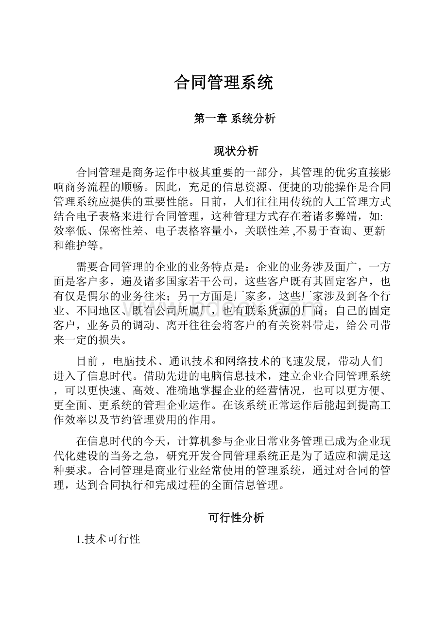 合同管理系统.docx_第1页