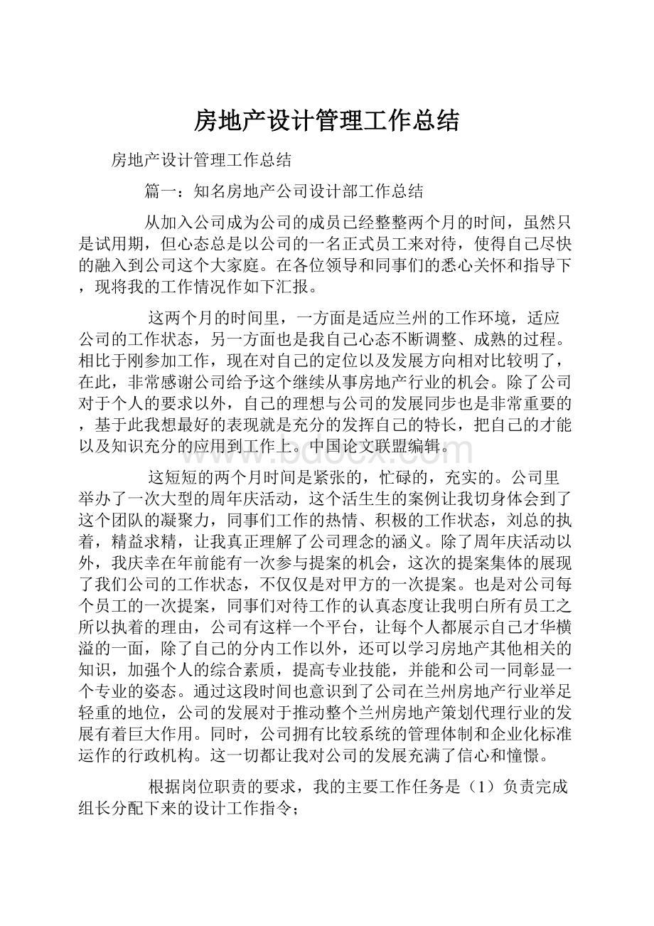 房地产设计管理工作总结.docx