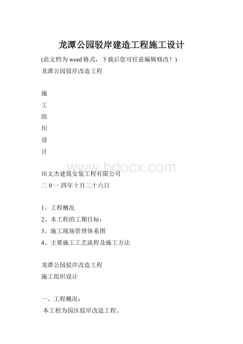 龙潭公园驳岸建造工程施工设计.docx