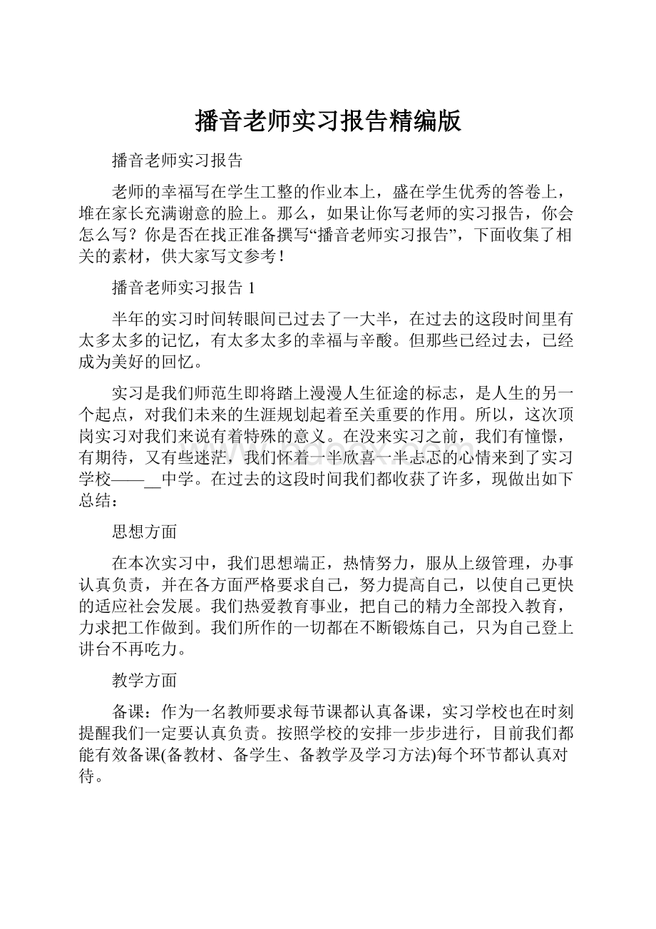 播音老师实习报告精编版.docx