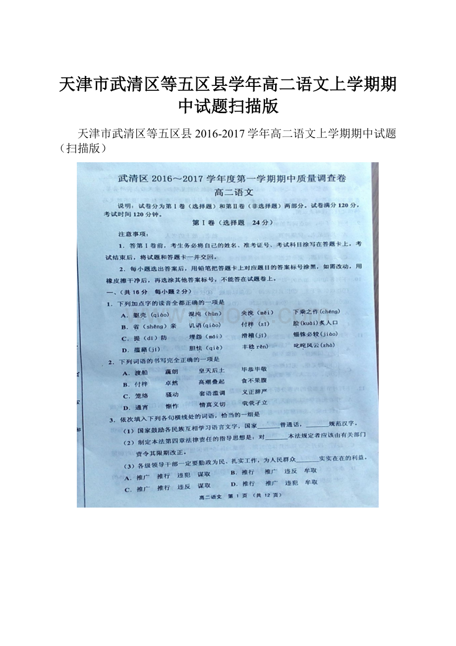 天津市武清区等五区县学年高二语文上学期期中试题扫描版.docx