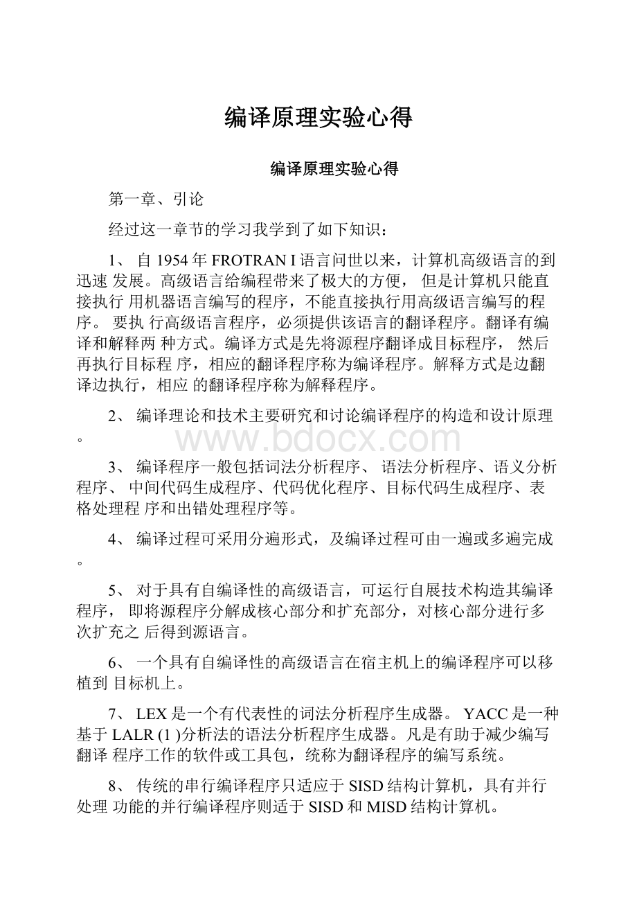 编译原理实验心得.docx_第1页