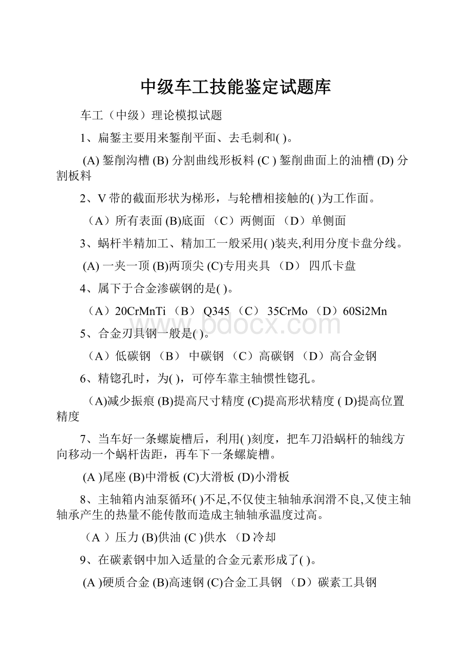 中级车工技能鉴定试题库.docx