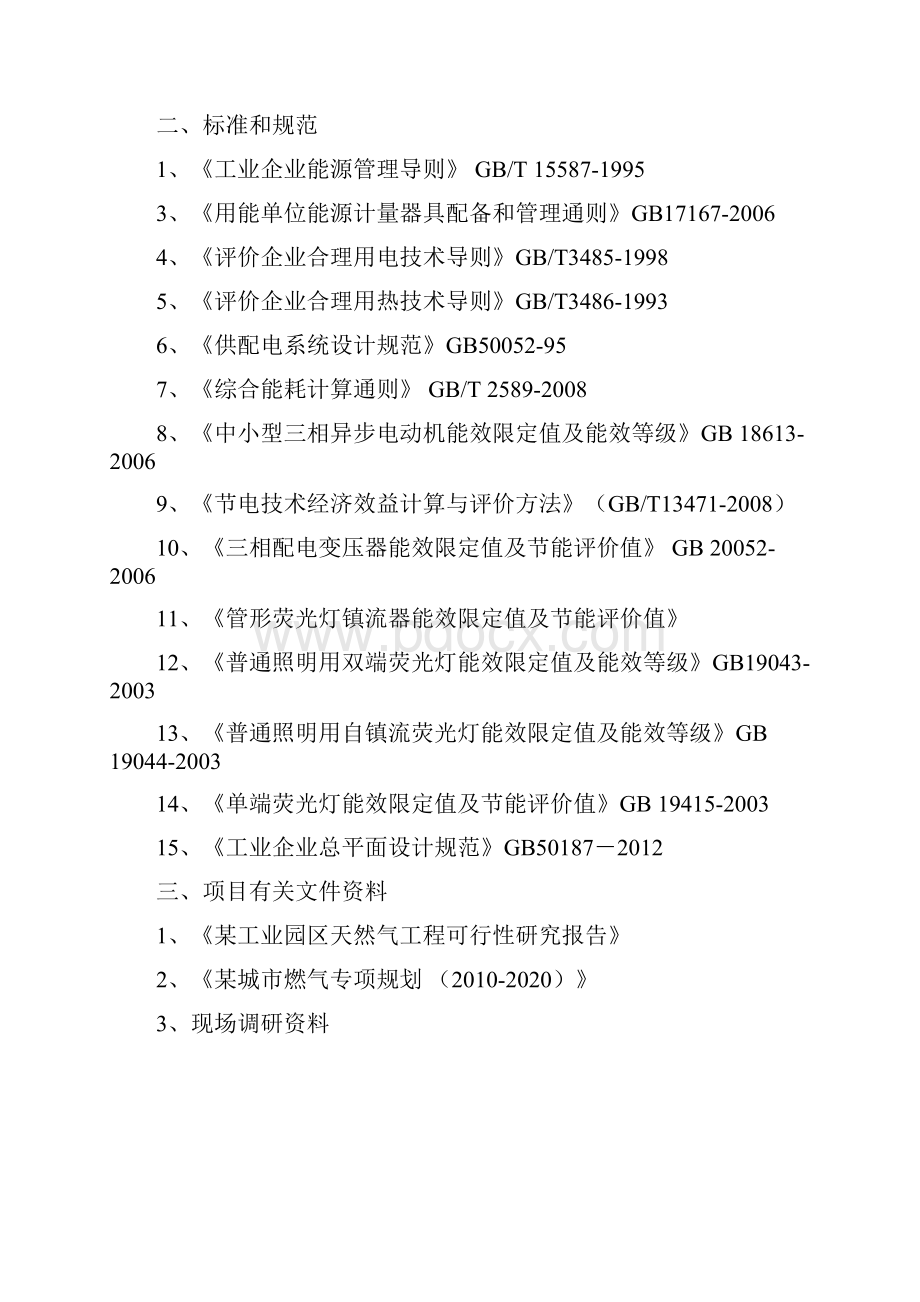 工业园区天然气工程节能评估报告.docx_第3页