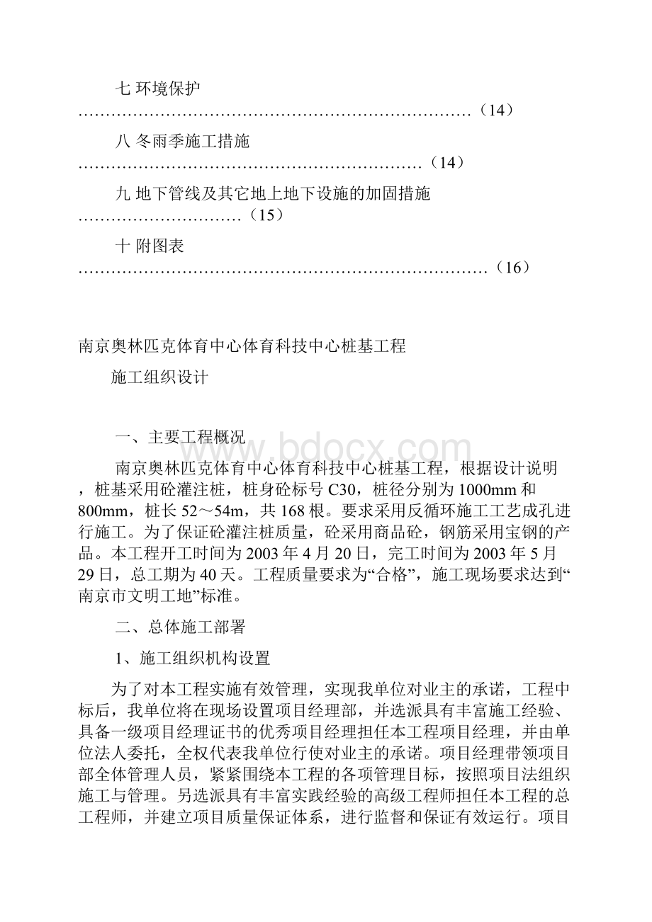 整理南京奥林匹克体育中心场馆桩基工程施工组织设计方案.docx_第2页