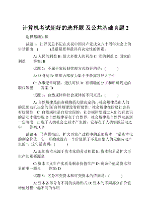 计算机考试超好的选择题 及公共基础真题2.docx