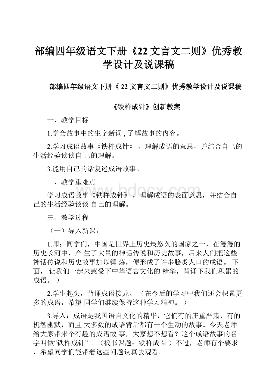 部编四年级语文下册《22文言文二则》优秀教学设计及说课稿.docx