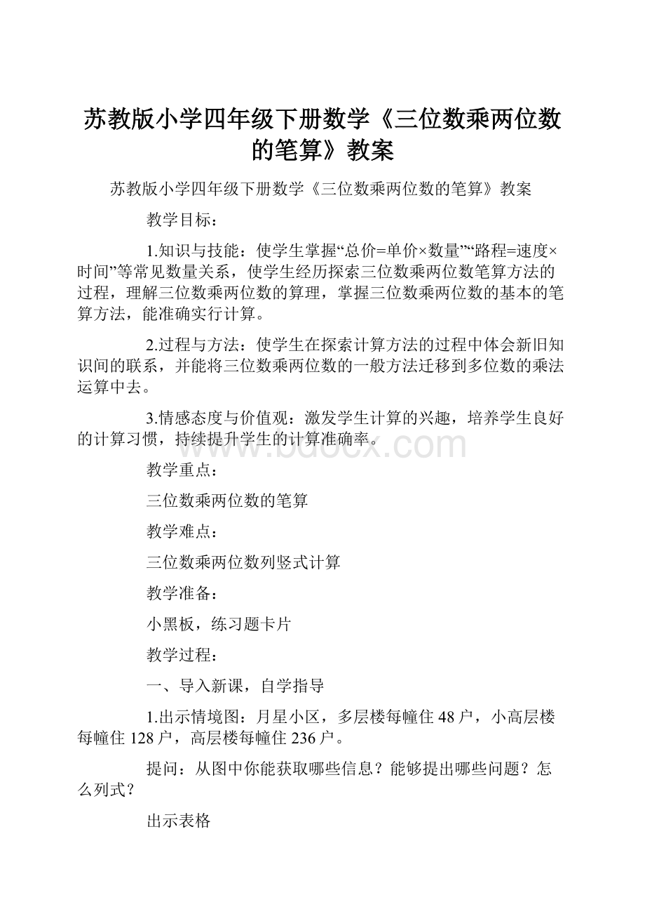 苏教版小学四年级下册数学《三位数乘两位数的笔算》教案.docx