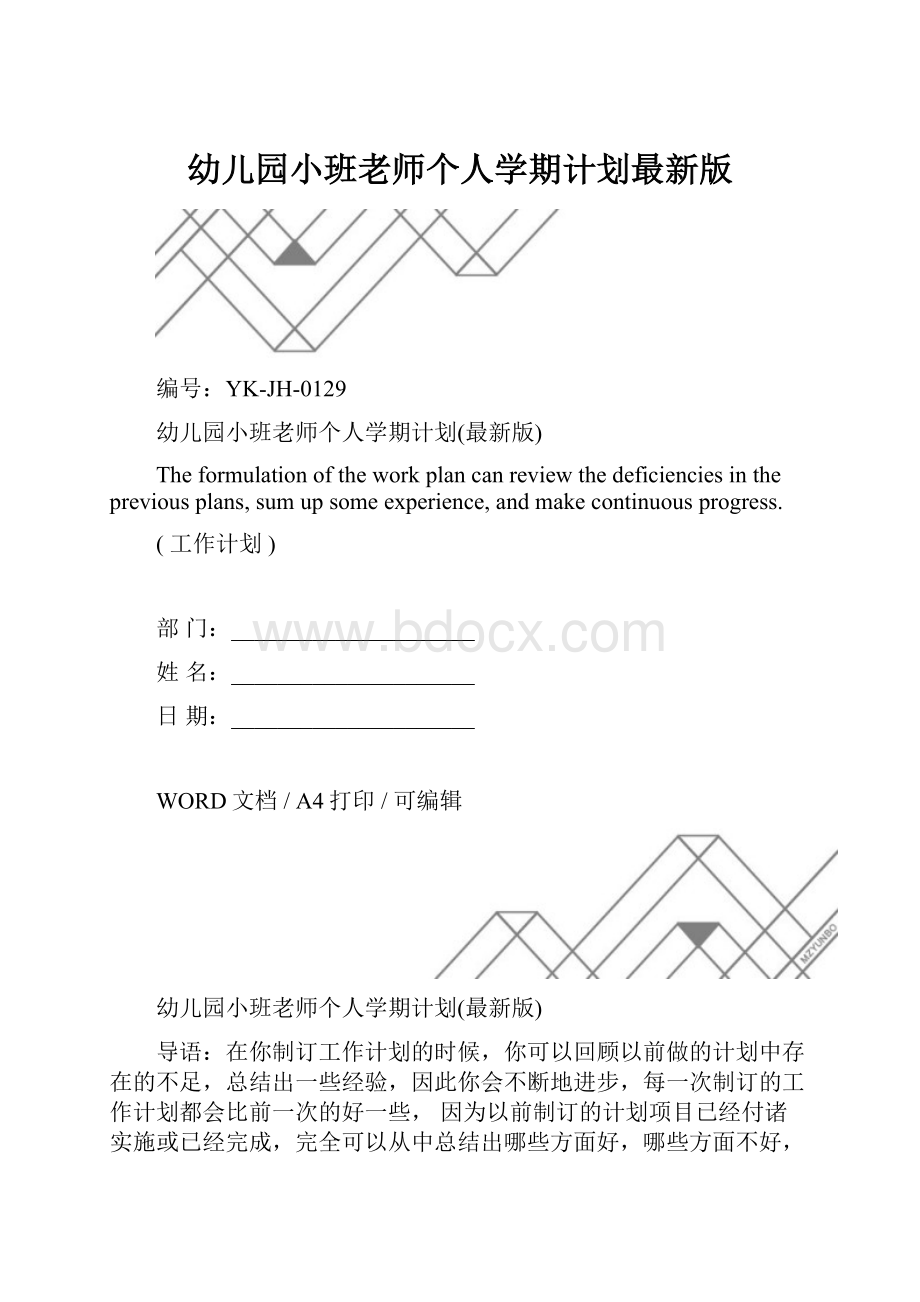 幼儿园小班老师个人学期计划最新版.docx