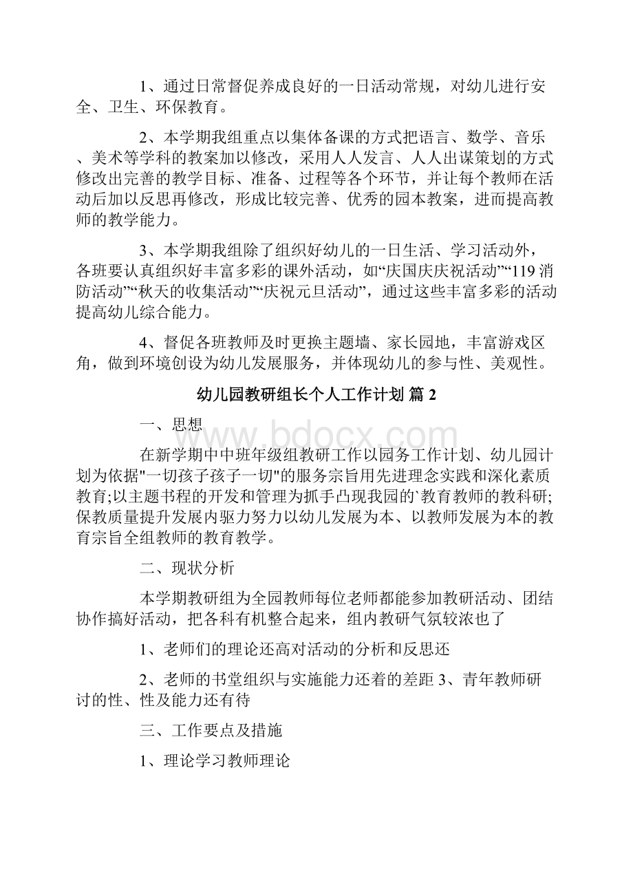 幼儿园教研组长个人工作计划3篇.docx_第3页