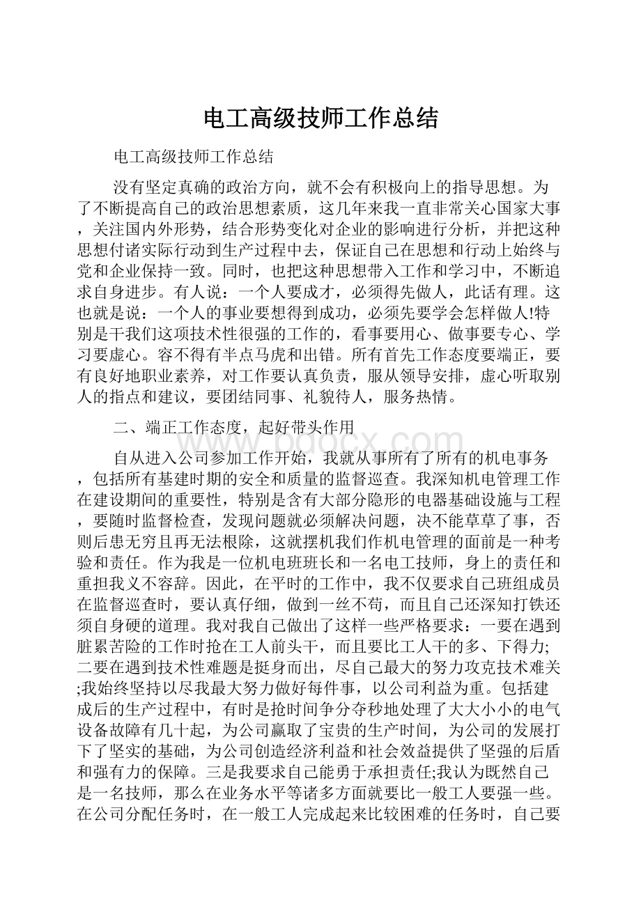 电工高级技师工作总结.docx