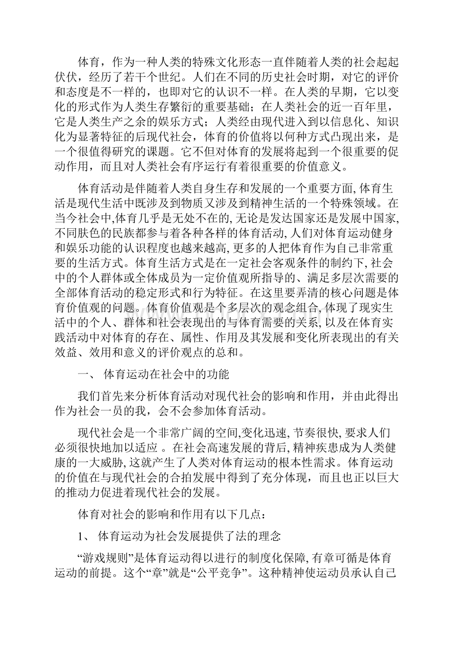 从社会学角度阐述我会不会参加体育活动.docx_第2页