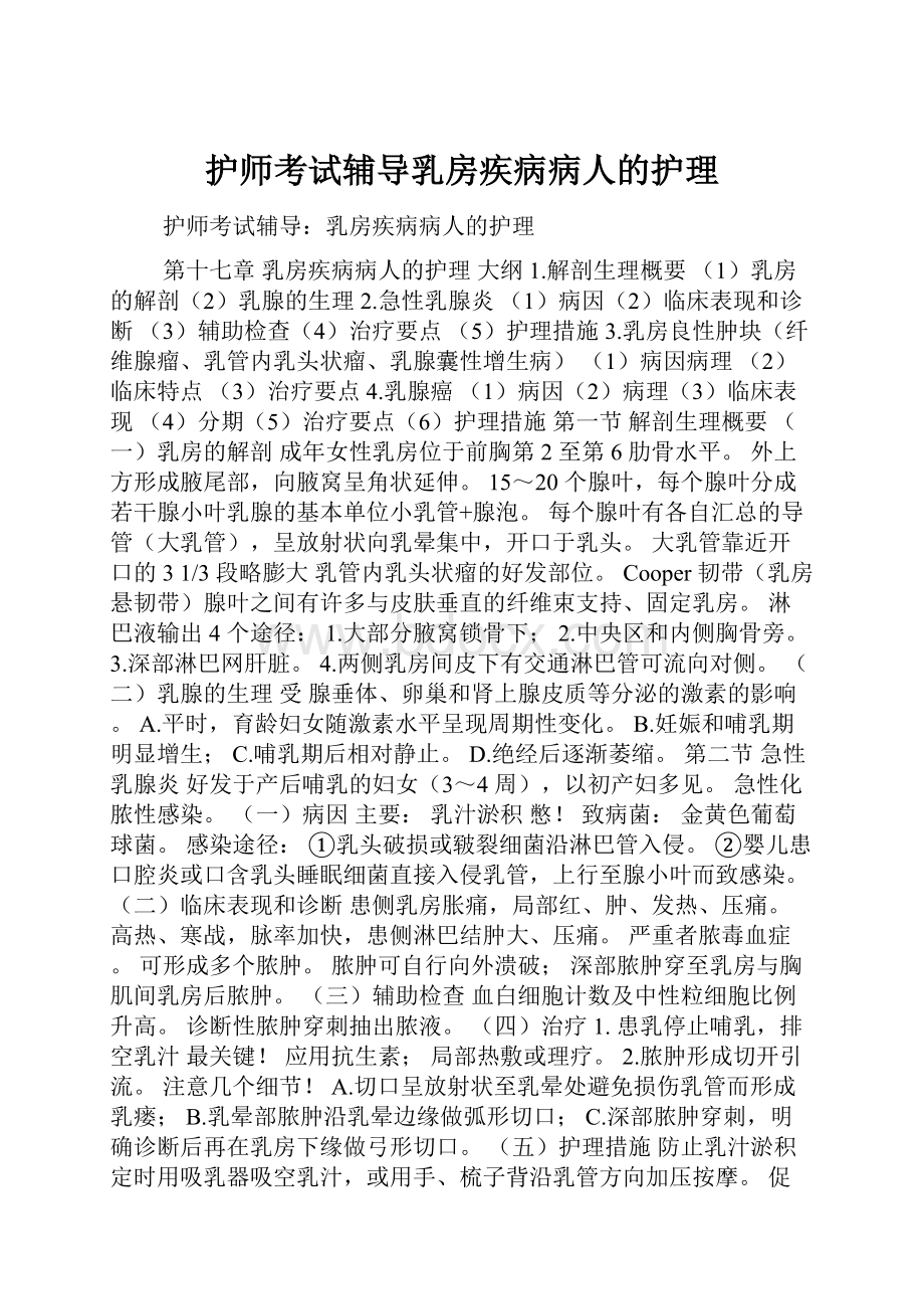 护师考试辅导乳房疾病病人的护理.docx_第1页